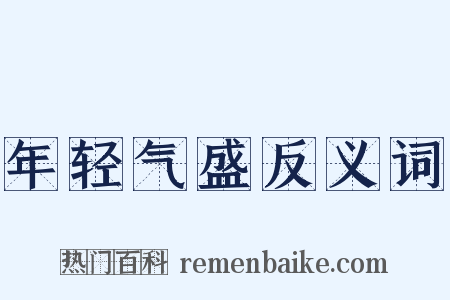 年轻气盛反义词是什么意思的图片